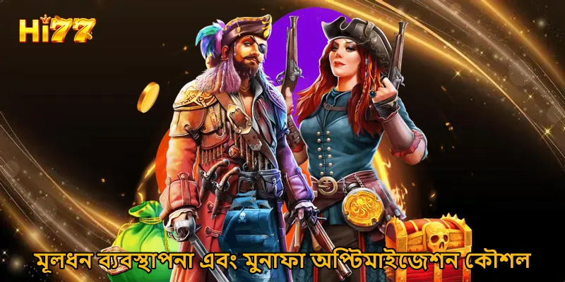 মূলধন ব্যবস্থাপনা এবং মুনাফা অপ্টিমাইজেশন কৌশল