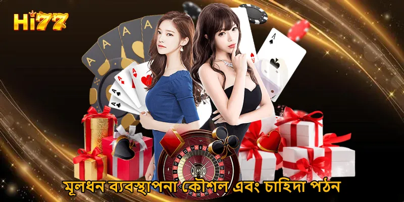 মূলধন ব্যবস্থাপনা কৌশল এবং চাহিদা পঠন