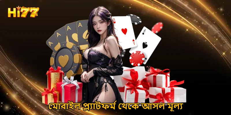মোবাইল প্ল্যাটফর্ম থেকে আসল মূল্য
