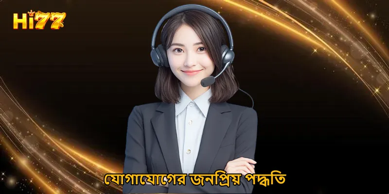 যোগাযোগের জনপ্রিয় পদ্ধতি