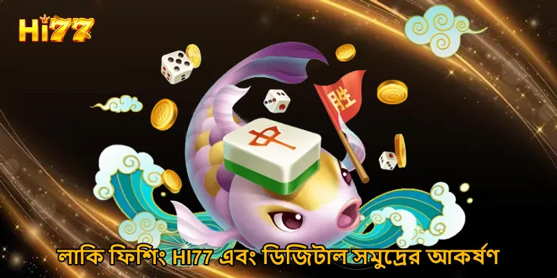লাকি ফিশিং HI77 এবং ডিজিটাল সমুদ্রের আকর্ষণ
