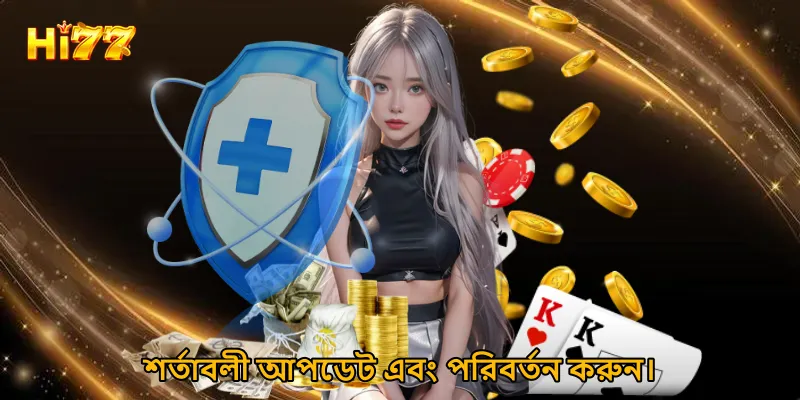 শর্তাবলী আপডেট এবং পরিবর্তন করুন।