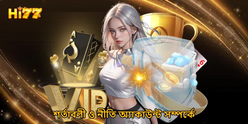 শর্তাবলী ও নীতি অ্যাকাউন্ট সম্পর্কে