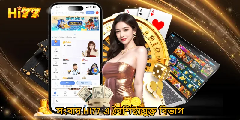 সংবাদ HI77 এ বৈশিষ্ট্যযুক্ত বিভাগ