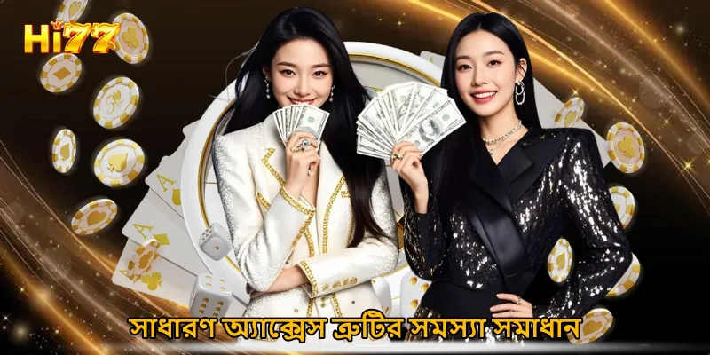 সাধারণ অ্যাক্সেস ত্রুটির সমস্যা সমাধান