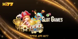 সুপার এস HI77