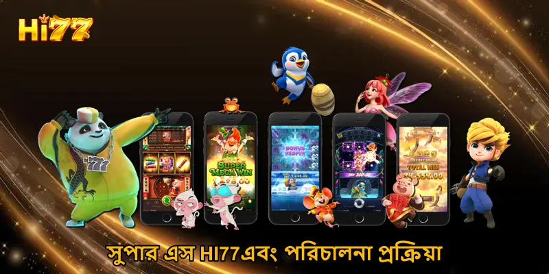 সুপার এস HI77এবং পরিচালনা প্রক্রিয়া