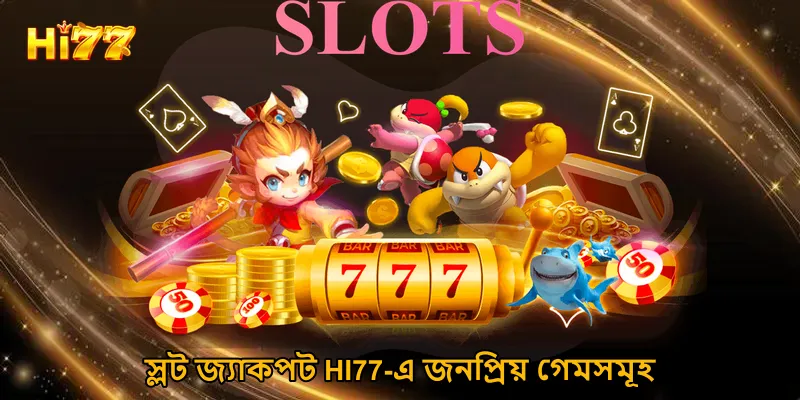 স্লট জ্যাকপট HI77-এ জনপ্রিয় গেমসমূহ