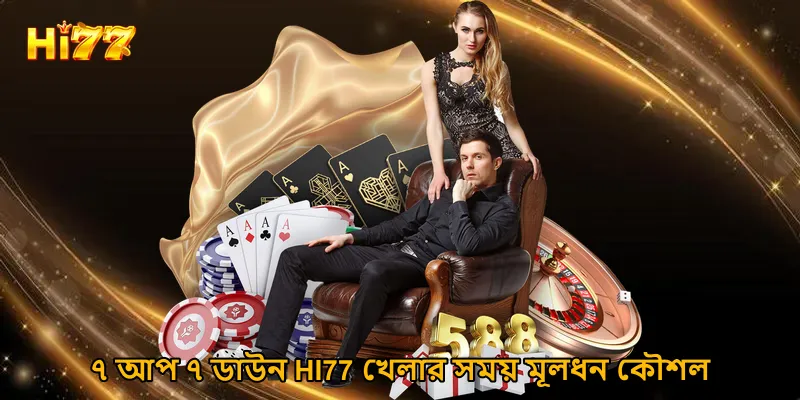 ৭ আপ ৭ ডাউন HI77 খেলার সময় মূলধন কৌশল